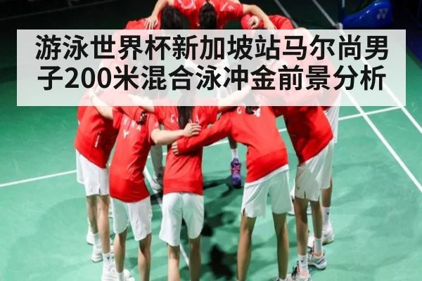 游泳世界杯新加坡站马尔尚男子200米混合泳冲金前景分析
