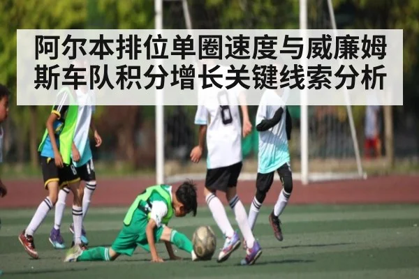 阿尔本排位单圈速度与威廉姆斯车队积分增长关键线索分析