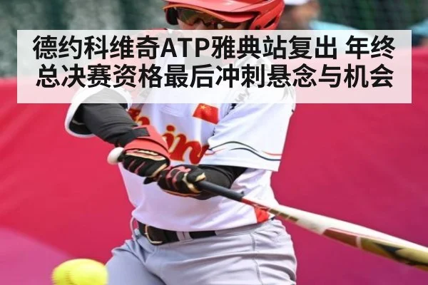 德约科维奇ATP雅典站复出 年终总决赛资格最后冲刺悬念与机会
